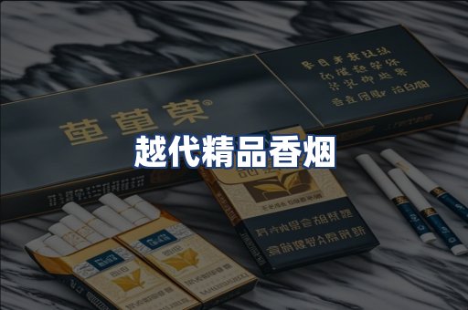 越代精品香烟